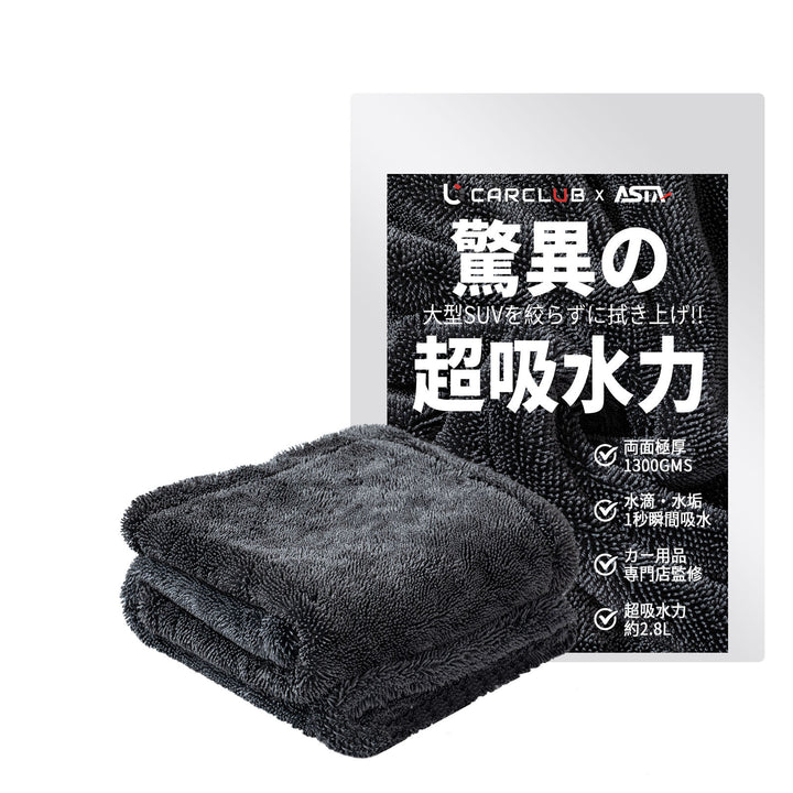ASTA 洗車タオル 大判 マイクロファイバークロス 超吸水ツイストパイル 洗車クロス 傷防止 両面使える
