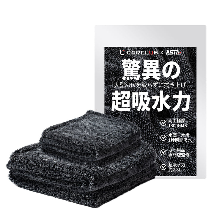 ASTA 洗車タオル 大判 マイクロファイバークロス 超吸水ツイストパイル 洗車クロス 傷防止 両面使える